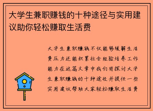 大学生兼职赚钱的十种途径与实用建议助你轻松赚取生活费