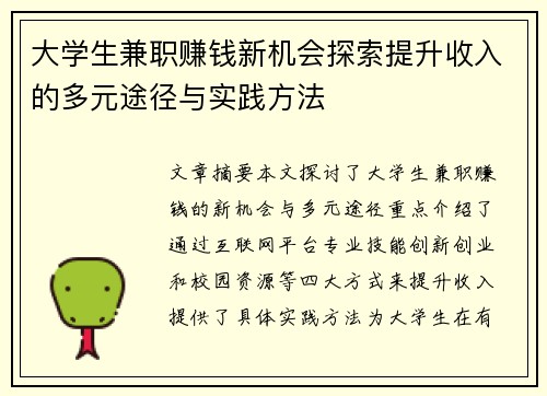 大学生兼职赚钱新机会探索提升收入的多元途径与实践方法