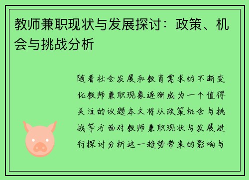 教师兼职现状与发展探讨：政策、机会与挑战分析