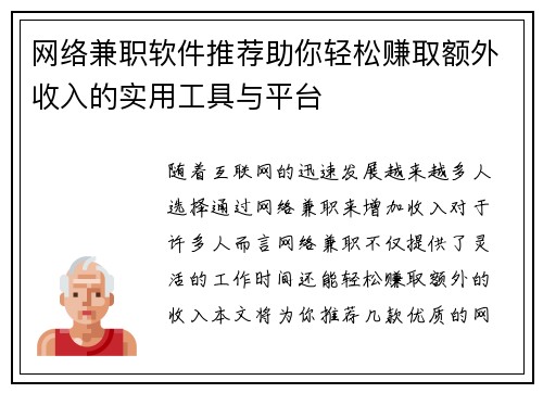 网络兼职软件推荐助你轻松赚取额外收入的实用工具与平台