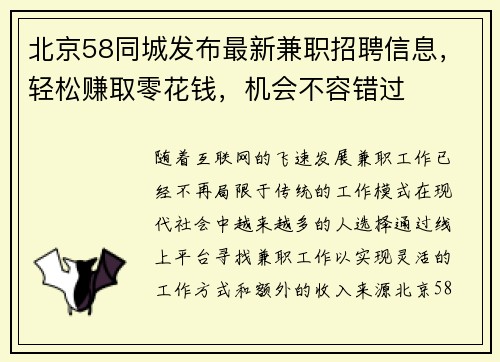 北京58同城发布最新兼职招聘信息，轻松赚取零花钱，机会不容错过