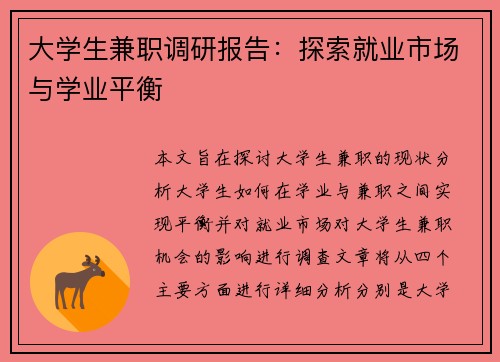 大学生兼职调研报告：探索就业市场与学业平衡