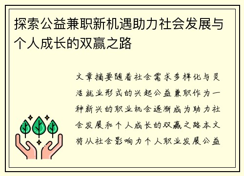 探索公益兼职新机遇助力社会发展与个人成长的双赢之路