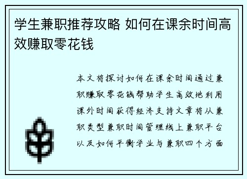 学生兼职推荐攻略 如何在课余时间高效赚取零花钱