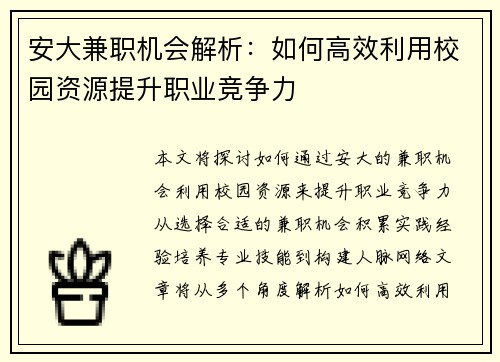 安大兼职机会解析：如何高效利用校园资源提升职业竞争力
