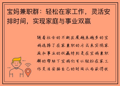 宝妈兼职群：轻松在家工作，灵活安排时间，实现家庭与事业双赢