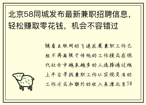 北京58同城发布最新兼职招聘信息，轻松赚取零花钱，机会不容错过