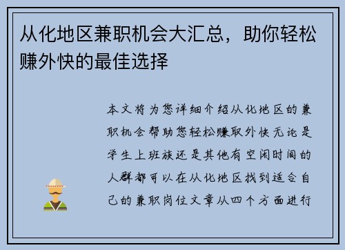 从化地区兼职机会大汇总，助你轻松赚外快的最佳选择