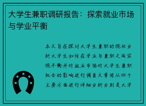大学生兼职调研报告：探索就业市场与学业平衡