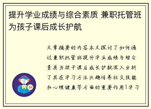 提升学业成绩与综合素质 兼职托管班为孩子课后成长护航