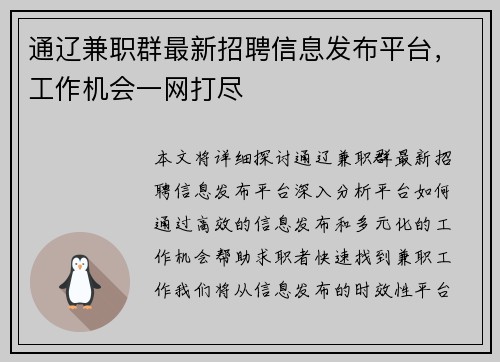 通辽兼职群最新招聘信息发布平台，工作机会一网打尽