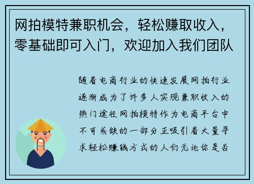 网拍模特兼职机会，轻松赚取收入，零基础即可入门，欢迎加入我们团队