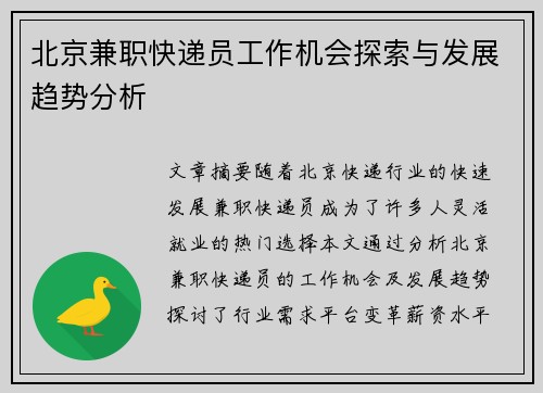北京兼职快递员工作机会探索与发展趋势分析
