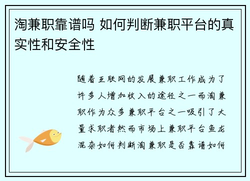 淘兼职靠谱吗 如何判断兼职平台的真实性和安全性
