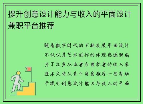 提升创意设计能力与收入的平面设计兼职平台推荐