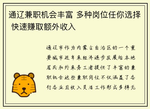 通辽兼职机会丰富 多种岗位任你选择 快速赚取额外收入
