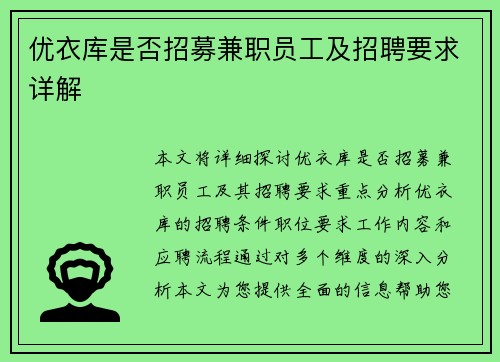 优衣库是否招募兼职员工及招聘要求详解