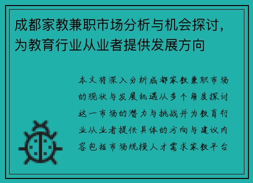 成都家教兼职市场分析与机会探讨，为教育行业从业者提供发展方向