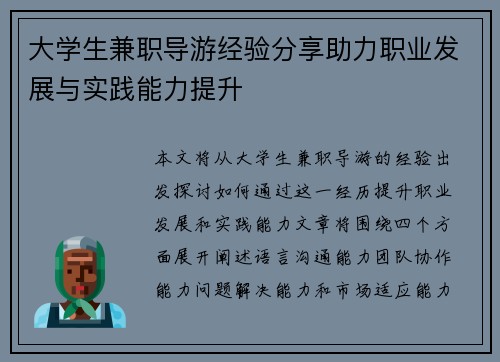 大学生兼职导游经验分享助力职业发展与实践能力提升