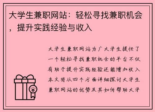 大学生兼职网站：轻松寻找兼职机会，提升实践经验与收入