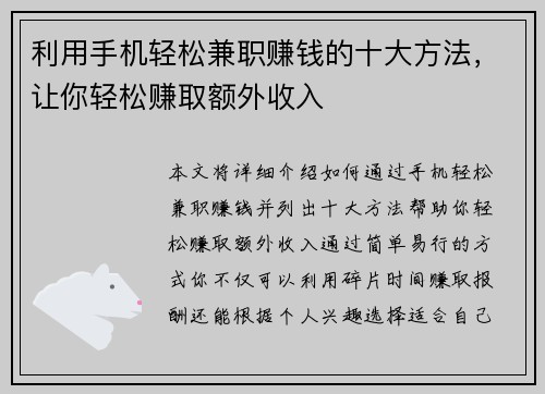 利用手机轻松兼职赚钱的十大方法，让你轻松赚取额外收入