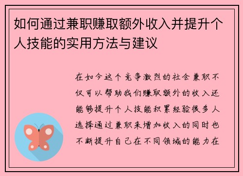 如何通过兼职赚取额外收入并提升个人技能的实用方法与建议