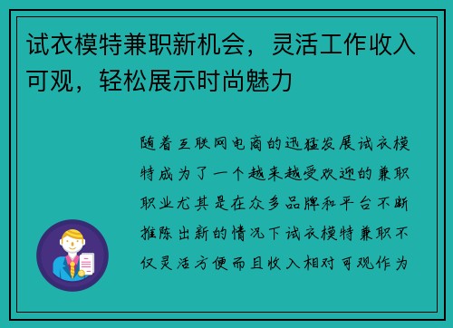 试衣模特兼职新机会，灵活工作收入可观，轻松展示时尚魅力