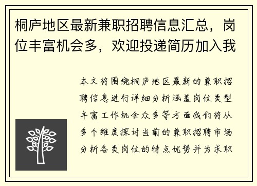 桐庐地区最新兼职招聘信息汇总，岗位丰富机会多，欢迎投递简历加入我们