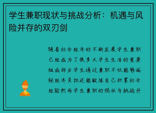 学生兼职现状与挑战分析：机遇与风险并存的双刃剑