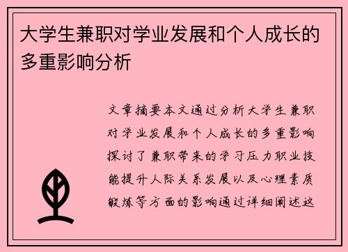 大学生兼职对学业发展和个人成长的多重影响分析