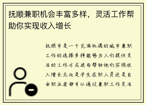 抚顺兼职机会丰富多样，灵活工作帮助你实现收入增长
