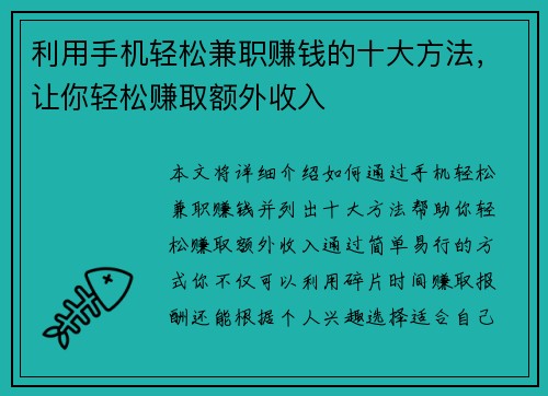 利用手机轻松兼职赚钱的十大方法，让你轻松赚取额外收入