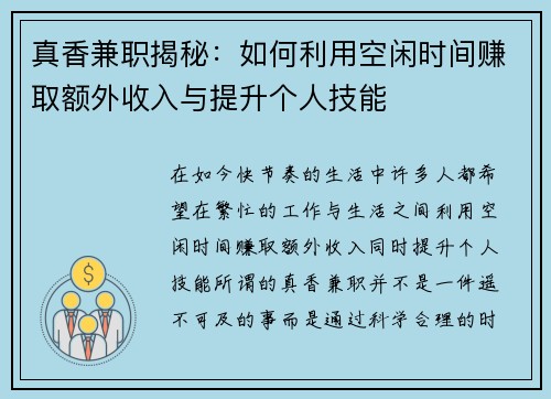 真香兼职揭秘：如何利用空闲时间赚取额外收入与提升个人技能