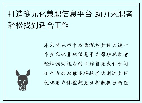 打造多元化兼职信息平台 助力求职者轻松找到适合工作