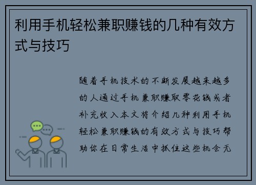 利用手机轻松兼职赚钱的几种有效方式与技巧
