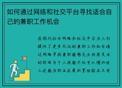 如何通过网络和社交平台寻找适合自己的兼职工作机会