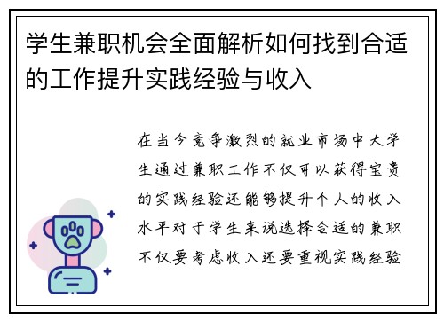 学生兼职机会全面解析如何找到合适的工作提升实践经验与收入