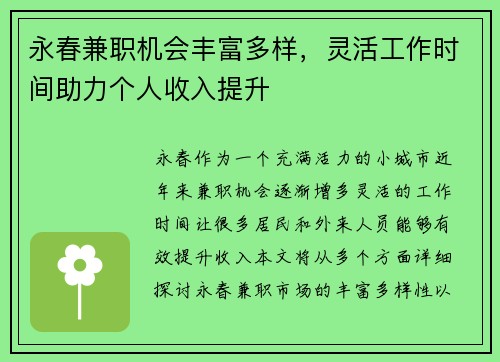 永春兼职机会丰富多样，灵活工作时间助力个人收入提升