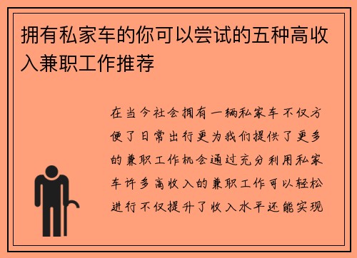 拥有私家车的你可以尝试的五种高收入兼职工作推荐