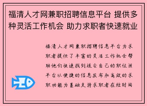福清人才网兼职招聘信息平台 提供多种灵活工作机会 助力求职者快速就业