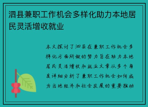 泗县兼职工作机会多样化助力本地居民灵活增收就业