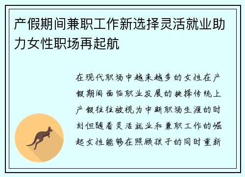 产假期间兼职工作新选择灵活就业助力女性职场再起航