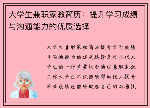 大学生兼职家教简历：提升学习成绩与沟通能力的优质选择