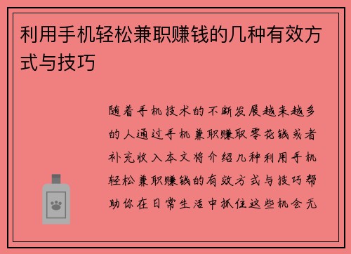 利用手机轻松兼职赚钱的几种有效方式与技巧