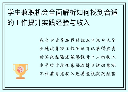 学生兼职机会全面解析如何找到合适的工作提升实践经验与收入