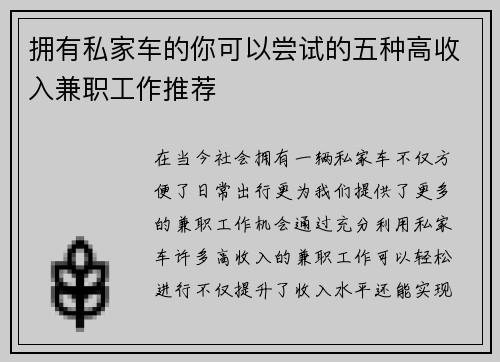 拥有私家车的你可以尝试的五种高收入兼职工作推荐