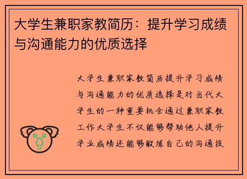 大学生兼职家教简历：提升学习成绩与沟通能力的优质选择