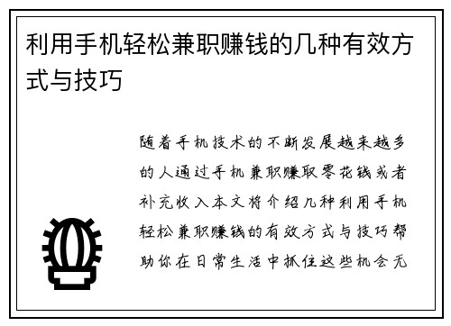 利用手机轻松兼职赚钱的几种有效方式与技巧