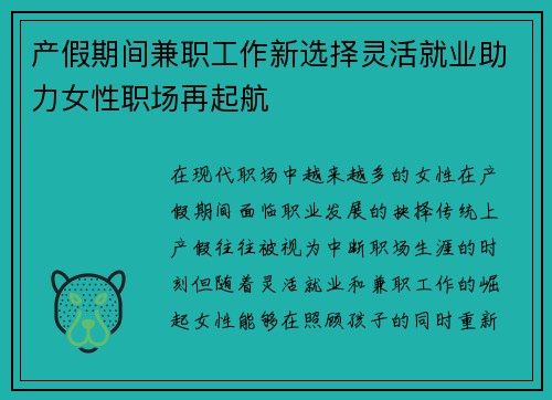 产假期间兼职工作新选择灵活就业助力女性职场再起航