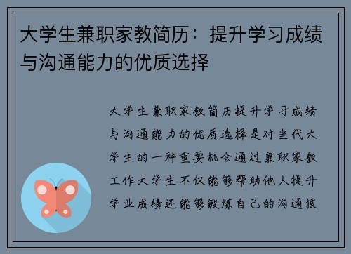 大学生兼职家教简历：提升学习成绩与沟通能力的优质选择